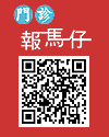 門診報馬仔線上看